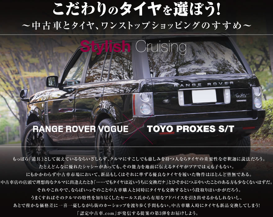 Stylish Crusing RANGE ROVER VOGUE �~ TOYO PROXES S/T