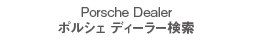 Porsche Dealer �|���V�F�f�B�[���[����