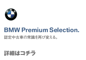 BMW Premium Selection F蒆ÎԂ̏펯ĂѕςBڍׂ̓R`