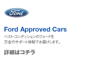 Ford Approved Cars xXgERfBṼtH[h𖜑S̃T|[g̐ł͂܂Bڍׂ̓R`