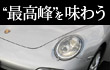�u�ō���𖡂키�vPORSCHE 911 Carrera