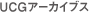 UCG�A�[�J�C�u�X