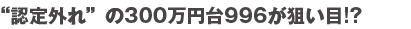 �g�F��O��h��300���~��996���_����!?