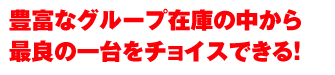 �L�x�ȃO���[�v�݌ɂ̒�����ŗǂ̈����`���C�X�ł���I