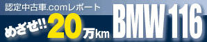 �F�蒆�Î�.com���|�[�g �߂���!!20��km BMW116