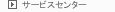 �T�[�r�X�Z���^�[