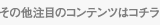 ���̑����ڂ̃R���e���c�̓R�`��