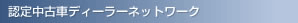 �F�蒆�Îԃf�B�[���[�l�b�g���[�N