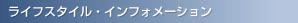���C�t�X�^�C���E�C���t�H���[�V����
