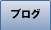 �t�b�f�u���O