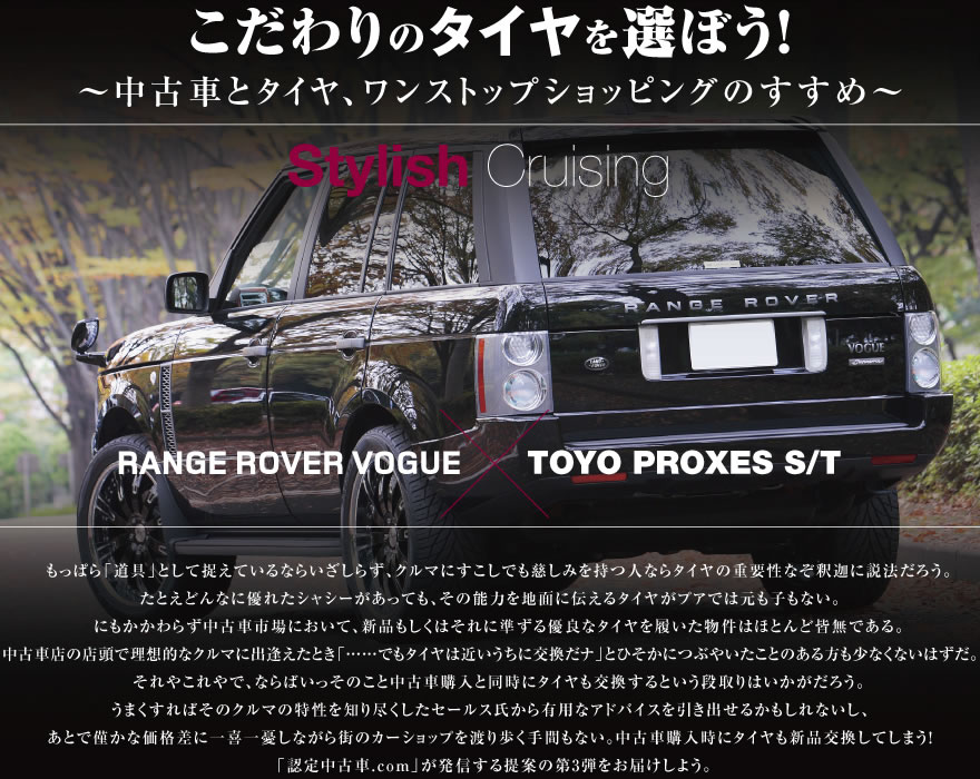Stylish Crusing RANGE ROVER VOGUE ~ TOYO PROXES S/T